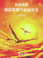 长生仙族：我以家族气运证长生在线阅读