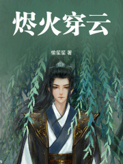 烬火穿云在线阅读