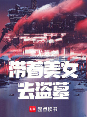 蚩尤墓之带着美女去盗墓在线阅读
