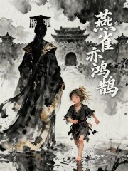 燕雀亦鸿鹄在线阅读