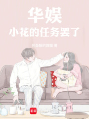 华娱：小花的任务罢了在线阅读