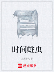 时间蛀虫在线阅读