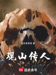 观山传人在线阅读