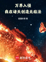 万界入侵，我在诸天创造无敌法封面