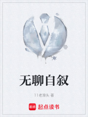 无聊自叙在线阅读