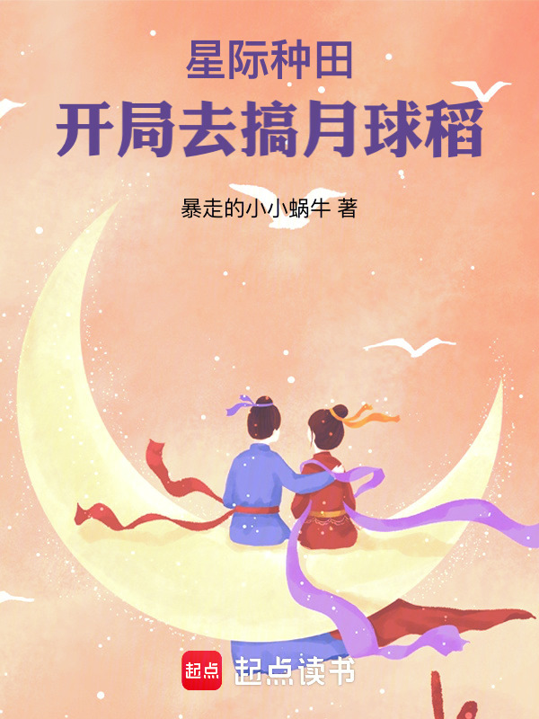 星际种田：开局去搞月球稻在线阅读