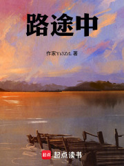 路途中在线阅读
