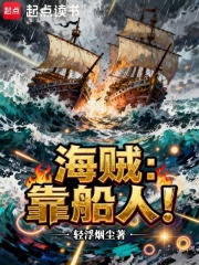 海贼靠船人