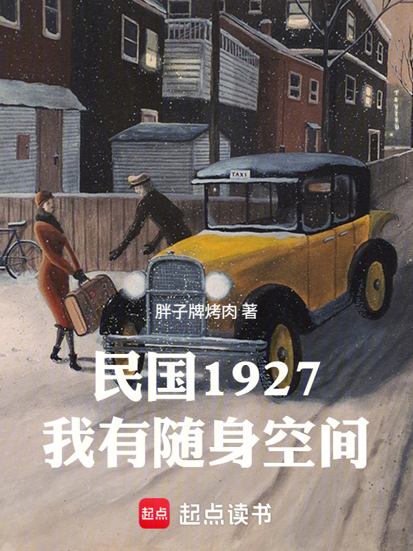 民国1927，我有随身空间在线阅读