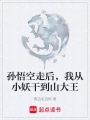 孙悟空走后，我从小妖干到山大王在线阅读