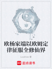欧杨家端以欧姆定律征服全修仙界在线阅读