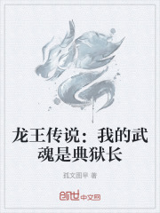 龙王传说：我的武魂是典狱长
