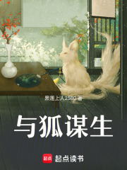 与狐谋生在线阅读