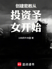 创建密教从投资圣女开始在线阅读