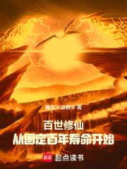 百世修仙：从固定百年寿命开始在线阅读