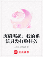 废后崛起：我的系统只发打脸任务在线阅读