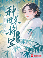 退亲让我作妾，种田养将军你哭啥最新章节在线阅读