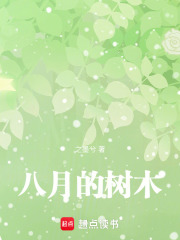八月的树木在线阅读