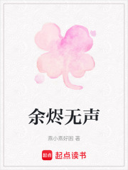 余烬无声在线阅读