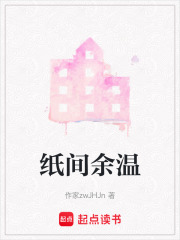 纸间余温在线阅读