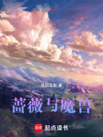 蔷薇与魔兽最新章节在线阅读