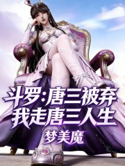 斗罗：唐三被弃，我走唐三人生！