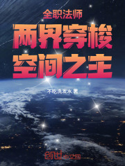 全职法师：两界穿梭，空间之主！