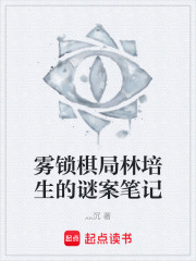 雾锁棋局林培生的谜案笔记在线阅读