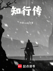知行传在线阅读