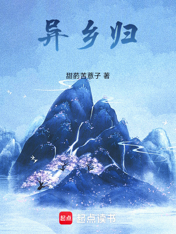 异乡归在线阅读