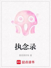 执念录在线阅读