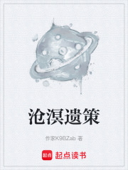 沧溟遗策在线阅读