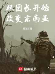 从团长开始改变东南亚在线阅读