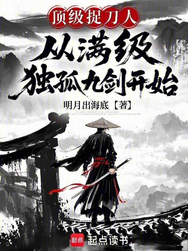 顶级捉刀人：从满级独孤九剑开始在线阅读