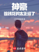 神豪：这钱花的太正经了封面