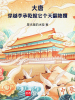 大唐：穿越李承乾搅它个天翻地覆封面