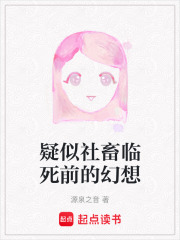 疑似社畜临死前的幻想在线阅读