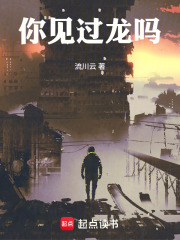 你见过龙吗