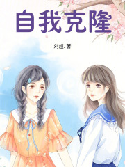 自我克隆在线阅读
