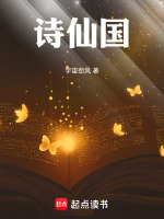 诗仙国最新章节在线阅读