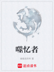 噬忆者在线阅读
