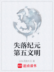 失落纪元第五文明在线阅读