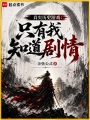 真实历史游戏：只有我知道剧情在线阅读