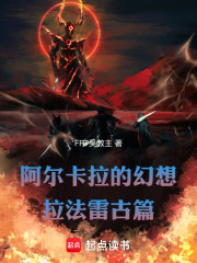 阿尔卡拉的幻想：拉法雷古篇在线阅读