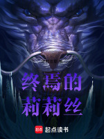 终焉的莉莉丝最新章节在线阅读