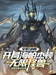 全职法师：开局海帕杰顿无限怪兽在线阅读