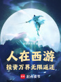 人在西游：投资万界无限返还在线阅读
