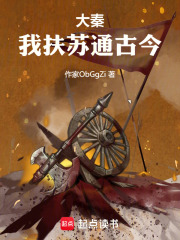 大秦：我扶苏通古今