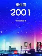 重生回2001在线阅读