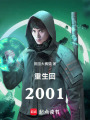 重生回2001在线阅读